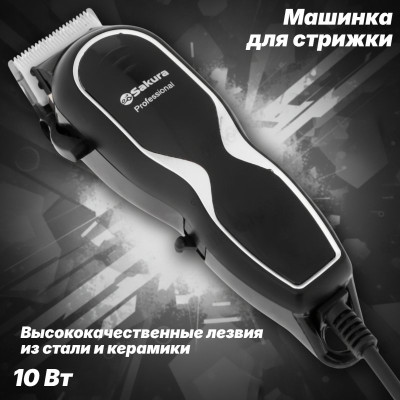 Машинка для стрижки Sakura SA-5113 BK, лезвия из стали и керамики