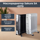 Маслорадиатор SAKURA SA-0379 B/G