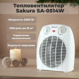 Тепловентилятор SAKURA SA-0514W