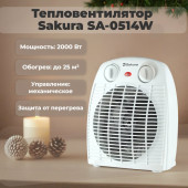 Тепловентилятор SAKURA SA-0514W Тепловентилятор SAKURA SA-0514W