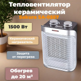 Тепловентилятор керамический SAKURA SA-0557 1500Вт