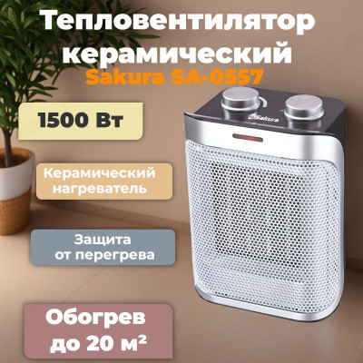 Тепловентилятор керамический Sakura SA-0557, 1500 Вт