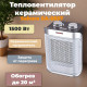 Тепловентилятор керамический Sakura SA-0557, 1500 Вт