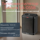 Тепловентилятор керамический SAKURA SA-0558 1500Вт Тепловентилятор керамический SAKURA SA-0558 1500Вт
