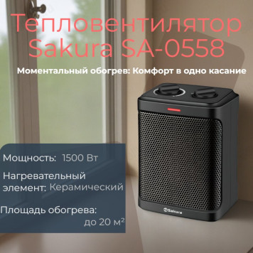 Тепловентилятор керамический Sakura SA-0558, 1500 Вт