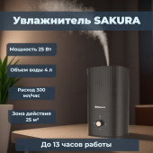 Увлажнитель SAKURA SA-0610BKG 4л