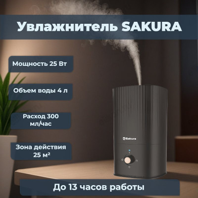 Увлажнитель SAKURA SA-0610BKG 4л
