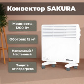 Конвектор SAKURA SA-0650W 1200Вт