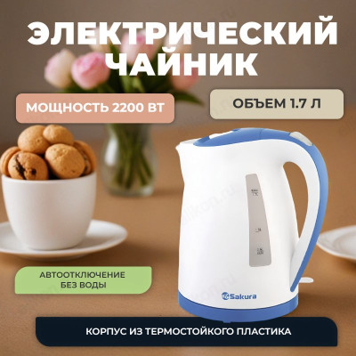 Чайник Sakura SA-2346WBL, белый/синий, 1.7 л