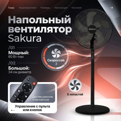 Вентилятор напольно-настольный SAKURA SA-23BK черн