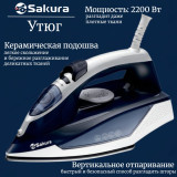 Утюг SAKURA SA-3074CBL 2200Вт керам самоочист