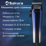 Машинка для стрижки SAKURA SA-5119BL син/серебро