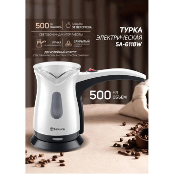 Турка электрическая SAKURA SA-6118W-1