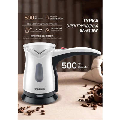 Турка электрическая SAKURA SA-6118W-1
