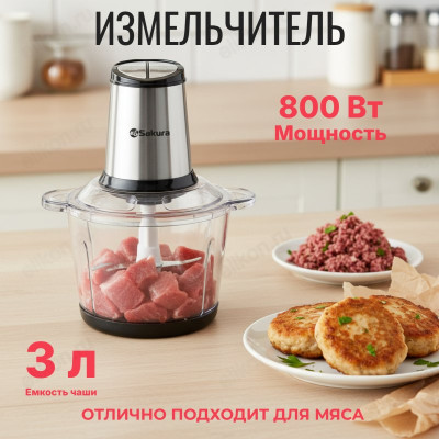 Измельчитель кухонный SAKURA SA-6269BS