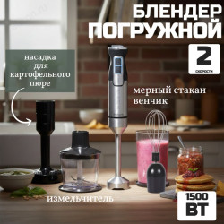 Блендер погружной SAKURA SA-6273SBK 1500Вт