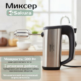 Миксер SAKURA SA-6339SBK 500Вт черн.