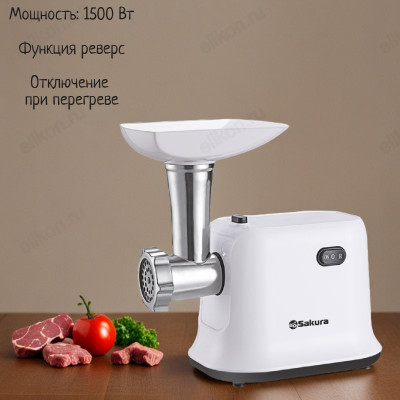 Мясорубка SAKURA SA-6420W 1500Вт