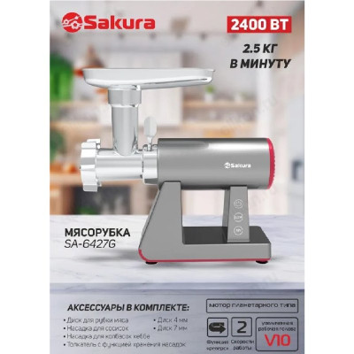 Мясорубка SAKURA SA-6427G 2400Вт-2