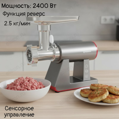 Мясорубка SAKURA SA-6427G 2400Вт
