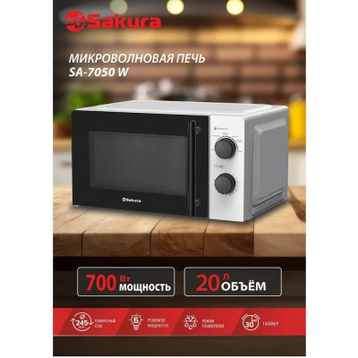 Микроволновка SAKURA SA-7050W-1