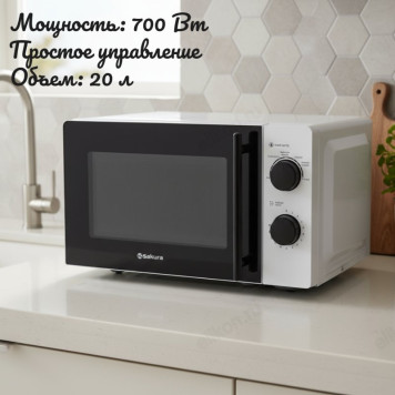 Микроволновка SAKURA SA-7050W