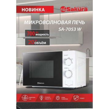 Микроволновка SAKURA SA-7053W-1