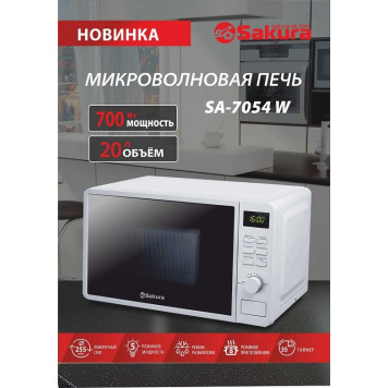 Микроволновка SAKURA SA-7054W