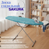 Доска гладильная SAKURA SA-8005 Эконом