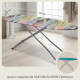 Доска гладильная SAKURA SA-8006 Премиум