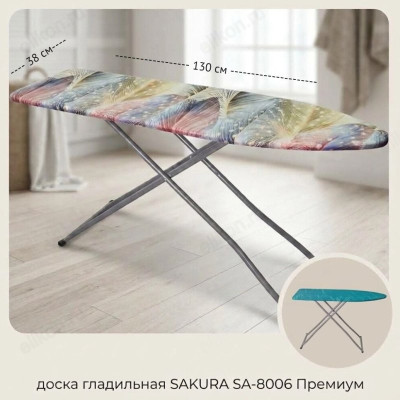Доска гладильная SAKURA SA-8006 Премиум