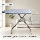Доска гладильная SAKURA SA-8009DG т.серый