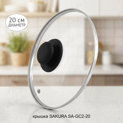 Крышка SAKURA SA-GC2-20 стекло