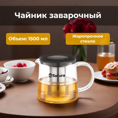 Чайник заварочный SAKURA SA-TP02-15 1500мл