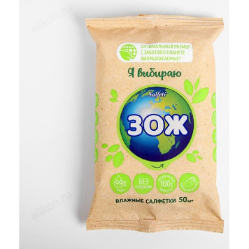 Салфетки влажные Salfeti ЗОЖ 50шт универсальные биоразлагаемые