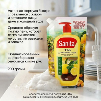 Ср-во для мытья посуды SANITA Сицилийский лимон и мелисса 992-090