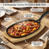 Сковорода чугун SATOSHI 808-042 съемн.ручка с подставкой