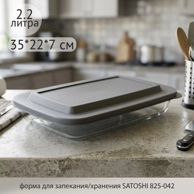 Форма для запекания SATOSHI 825-042 2,2л