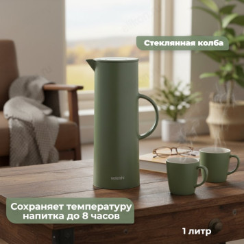 Термос-кофейник SATOSHI Астурия 1,0л 841-846