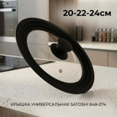 Крышка универсальная SATOSHI 848-074 стекло/силикон