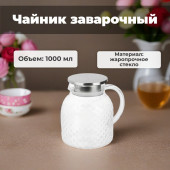 Чайник заварочный SATOSHI Армида 850-003