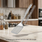 Лопатка кулинарная SATOSHI 882-255 Альфа нерж.