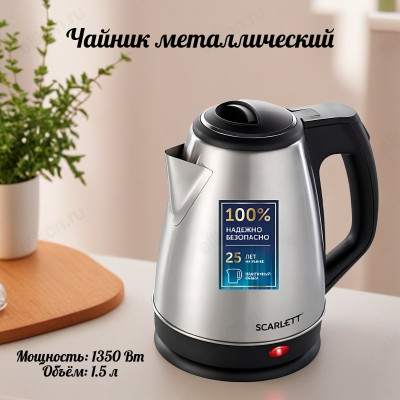 Чайник металлический SCARLETT SC-EK21S25 1,5л