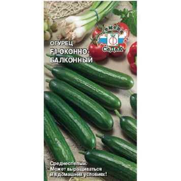 Семена огурец Оконно-балконный F1 0,3г СеДеК