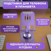 Подставка для телефона, планшета K61 14404 фиолетовый Подставка для телефона, планшета K61 14404 фиолетовый