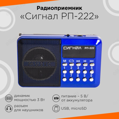 Радиоприемник Сигнал РП-222-2