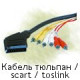 Кабель Сигнал SCART - 6RCA