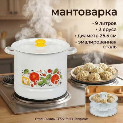 Мантоварка СтальЭмаль С1722.3*118 Каприче 9.0л 3 яруса