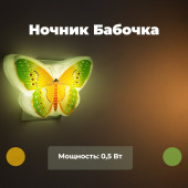Ночник Старт NL 3LED (Бабочка желтый) Ночник Старт NL 3LED (Бабочка желтый)