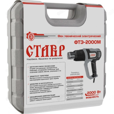 Фен строительный Ставр ФТЭ-2000М-7